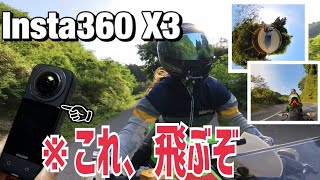 【購入迷ってる人見て】最新技術カメラはすごかった Insta360 X3徹底解説