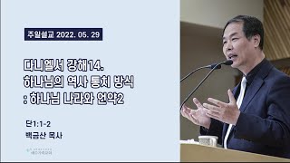 예수가족교회 백금산 목사의 다니엘서 강해14. 하나님의 역사 통치 방식: 하나님 나라와 언약2