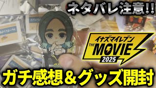 【超ネタバレ注意!!】23歳イナイレキッズによる『イナズマイレブン THE MOVIE 2025』の忖度無しガチ感想＆グッズ開封