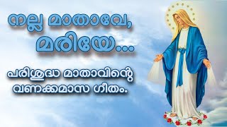 നല്ല മാതാവേ മരിയേ | വണക്കമാസ ഗീതം | Nalla mathave Mariye | Vanakkamasam Song | Evergreen Marian Song