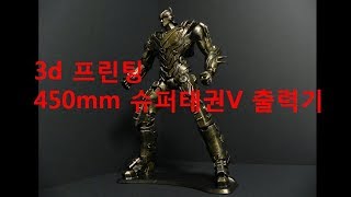 3d 프린팅 450mm 슈퍼태권 V 출력기