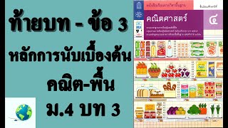 เฉลยแบบฝึกหัดท้ายบท ข้อ 3 | คณิตพื้นฐาน ม. 4 บทที่ 3 หลักการนับเบื้องต้น | โดย สุนทร พิมเสน