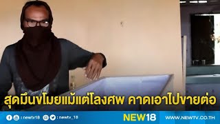 สุดมึนขโมยแม้แต่โลงศพ คาดเอาไปขายต่อ | NEW18