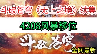 斗破苍穹续集《无上之境》4208风暴移位