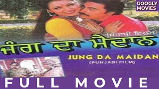 ਜੰਗ ਦਾ ਮੈਦਾਨ | Punjabi Full Movie | Jung Da Maidan (1996) | Guggu Gill | Gurkirtan | Action Movie