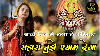 सच्चे दिल से लगा ले फरियाद सहारा तुझे श्याम देगा || Live Bhajan Khatu Dham