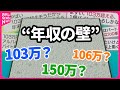 【ライブ】『103万円の壁』年収の壁って103万？106万？誰でも分かる年収の壁解説 /「106万円の壁」見直しならどうなる？ #手取り は？ #年金 は…？ ──（日テレNEWS LIVE）