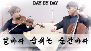 [CCM] DAY BY DAY 날마다 숨쉬는 순간마다 (violin,cello cover.)