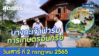 พ่อลูกสุดฤทธิ์ l พาเที่ยว...บางกะเจ้าฟาร์ม การเกษตรอินทรีย์ (FULL EP) l 2 ก.ค. 65 l GMM25