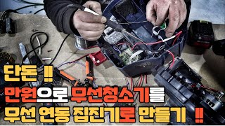 단돈!! 만원대로!! 무선청소기를 무선 연동집진기로 만들기!!