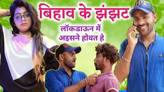 BIHAW KE JHNJHAT | बिहाव के झंझट | 36 गढ़ी कॉमेडी वीडियो | JAIJOHAR | RANJITSAHU