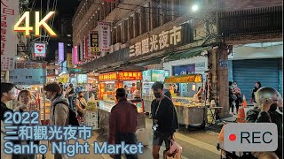 [4K] 2022 Taiwan Walk 三和夜市/Sanhe Night Market 三重人的私下美食