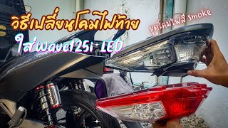 เปลี่ยนโคมไฟท้ายWave125i LED สีSMOKE