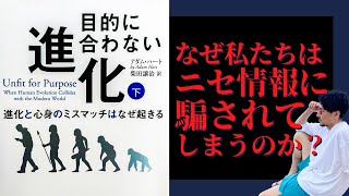 【美容業界のタチの悪いやり口】なぜ私たちは『偽情報』に騙されてしまうのか？