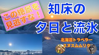 【知床の夕日と流氷】この絶景を見逃すな！　日本中を旅した私にここに住みたいと思わせた絶景