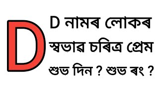 D নামৰ লোকৰ ৰাশি ফল || Assamese Rashifal D Name || D Akhor Namor Rakhi Fol || D Namor Rakhi fol