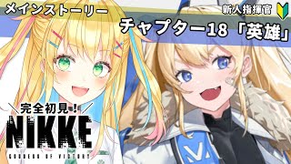 【#NIKKE】完全初見！CHAPTER.18「英雄」もう一度ヒーローになる！【如月たると】