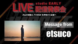 【studioEARLY LIVE配信発表会~IMPACT~2020.8.16】応援メッセージ#2 from etsuco #ハピプル#スタジオアーリー