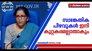 കമ്പനി നിയമത്തിലെ ഭൂരിഭാഗം ചെറിയ കുറ്റങ്ങളും ക്രിമിനല്‍ അല്ലാതാക്കാന്‍ സര്‍ക്കാര്‍