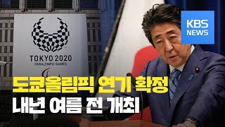 일본“도쿄올림픽 연기 확정…내년 여름 전 개최” / KBS뉴스(News)