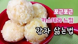 비주얼로 압도하는 감자 분내는법 \u0026 감자 맛있게 삶는법 #감자 #감자삶는법 #감자분내는법 #koreanfood