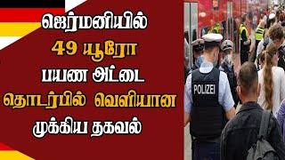 ஜெர்மனியில் 49 யூரோ பயண அட்டை தொடர்பில் வெளியான முக்கிய தகவல்