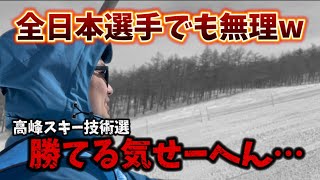 【圧倒的惨敗】レベル高すぎる！高峰スキー技術選に参戦！全日本選手でもクラウン持ってても勝てる気しない…