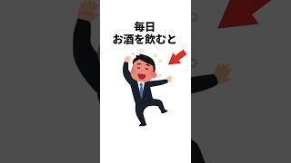 【健康雑学】毎日お酒を飲むと #shorts