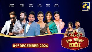 🔴හිත ඉල්ලන තරු - HITHA ILLANA THARU - 2024-12 -01