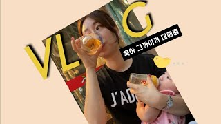 현실육아vlog😇 근데 이제 애주가부모를 곁들인🍻 이번주도 대충 즐거운육아일기🔥