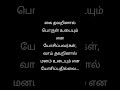 கை தவறினால் பொருள் உடையும் என யோசிப்பவர்கள் வாய் தவறினால் மனம் உடையும் என யோசிப்பதில்லை...