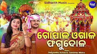 Gopala Ogala Phagu Dola -  Phagu Dasami Special  Holi Song | Debasmita,Sandeep | ଗୋପାଳ ଓଗାଳ ଫଗୁ ଦୋଳ