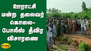 மதுரை அருகே ஊராட்சி மன்ற தலைவர் கொலை- போலீஸ் தீவிர விசாரணை | Panchayat Leader | Murder