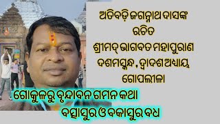 ଗୋକୁଳରୁ ବୃନ୍ଦାବନ ଗମନ,ବତ୍ସାସୁର ଓ ବକାସୁର ବଧ ଜଗନ୍ନାଥ ଦାସଙ୍କ ଭାଗବତ ମହାପୁରାଣ ଦଶମ ସ୍କନ୍ଧ ଦ୍ଵାଦଶ ଅଧ୍ୟାୟ