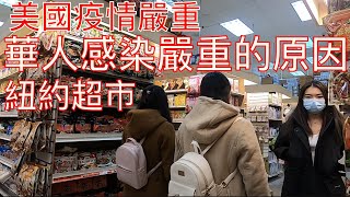 紐約唐人街華人防護措施做得很好，為什麼還是會被感染 New York Chinatown Supermarket