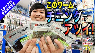 木更津店が動画で説明！チニングオススメワーム♪ボトムアップ【ハリーシュリンプ 3インチ】