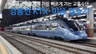 서울에서 강릉까지 가는 가장 빠른 교통수단, 강릉선 KTX-이음 탑승기