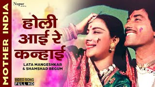 Holi Aayi Re Kanhai | होली आई रे कन्हाई | Mother India | Lata Mangeshkar, Shamshad Begum | Holi Song