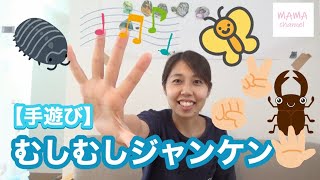 【手遊び】むしむしジャンケン