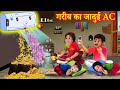 गरीब का जादुई एसी | Garib Ka Jadui AC | Garib Ka AC | Hindi Kahaniya | Natkhat Stories