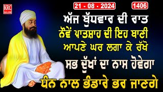 ਇਹ ਰਿਧੀਆਂ ਸਿਧੀਆਂ ਵਾਲੀ ਬਾਣੀ ਘਰ ਵਿਚ ਲਗਾ ਕੇ ਰਖੋ ਮਾਇਆ ਦੀ ਕਦੇ ਘਾਟ ਨਹੀਂ ਆਵੇਗੀ Salok Mahala 9 @krcrarasahib