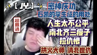 【JY】密神庆功宴 石凯的学生证的用处 人生太不公平南北齐三瘦子拉仇恨 拱火大师 清北世仇 20210607