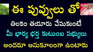 ఈ పువ్వులు తో తిలకం తయారు చేసుకుంటే మీ భార్య భర్త కుటుంబ సభ్యులు అందరూ అనుకూలంగా ఉంటారు