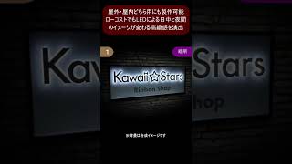 カッコ良い！オシャレ！なLEDバックライト文字看板！チャンネル文字みたいな看板が安価に製作できる、ヘアサロンや雑貨屋さん、バーやアパレルにも人気のLED看板です！ #Shorts