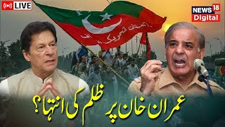 🟢LIVE:Imran Khan Important Address Over NAB Investigation And PTI Leaders Leaving Party |News18 Urdu