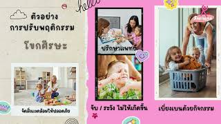 โรคสมาธิสั้น ตอนที่ 3 : การปรับพฤติกรรมเด็กสมาธิสั้น