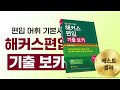 듣기만 해도 외워지는 편입영어단어 day 76~90 모음zip 편입학 편입인강 편입영어단어 학사편입