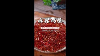 鸡胸肉这样做，干香有嚼劲，真的比牛肉干还好吃#麻辣鸡丝 #跟着抖音学做菜