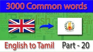 முக்கியமான ஆங்கில வார்த்தைகள் | vocabulary in tamil and english | Part - 20