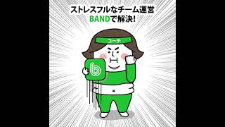 【BANDアプリ】チーム運営のストレスから脱出！（コーチ編）